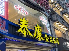 -泰康食品(南京东路店)