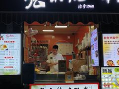 -张果佬年糕卷(科巷店)