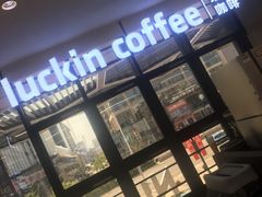 -瑞幸咖啡(北美N1购物中心店)