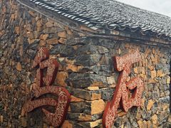 -乌石村