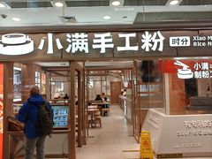 -小满手工粉(上海月星环球港店)