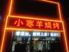 -小寒羊烧烤(凯瑞时代大厦店)