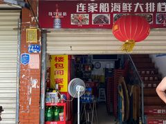 门面-连家船海鲜大排档·20年闽菜店(厦大店)