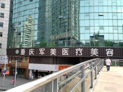 -重庆军美医疗美容医院