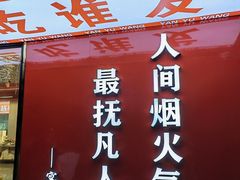 -王钵宴遇王龙虾烧烤旗舰店(中山北路店)