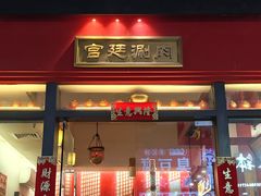 -1078號老北京涮肉(万达广场店)