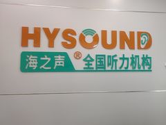 -海之声助听器(跃进南路赤坎店)
