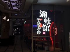 -渝蛙馆(新百店)