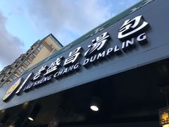门面-老盛昌(聚丰园店)