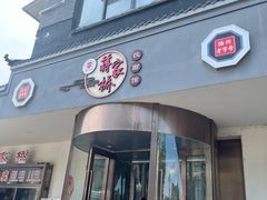 -蒋家桥饺面店(广陵路店)