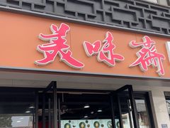 -美味斋(西北街店)