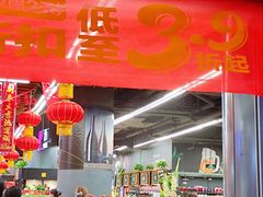 -永辉超市(凯德·天府店)