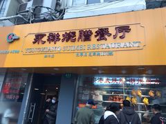 门面-永祥烧腊餐厅(虹口店)