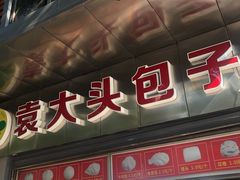 门面-袁大头包子(光华路店)