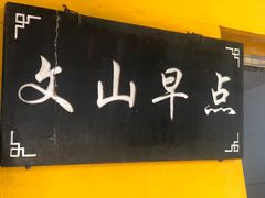 门面-文山荷鲜居(翠湖店)