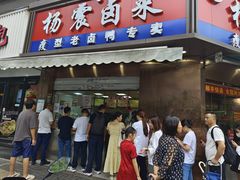 -杨震卤菜旗舰店