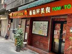 门面-番茄屋葡式美食(总店)