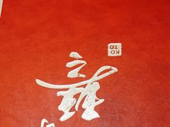 -琴寿司居酒屋(中山广场店)