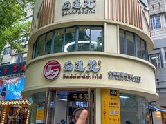-面道赞宁海海鲜面(迎凤街店)