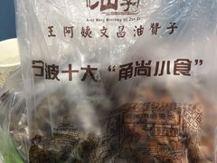 -王阿姨文昌油赞子(府桥街店)
