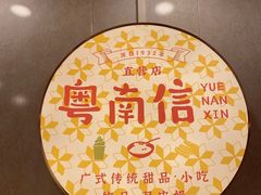 -南信牛奶甜品专家