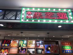 原味鸡蛋仔-美芝莲(东方宝泰店)