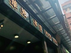 -华嫂冰室(尖沙咀店)