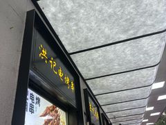 -牛街洪记小吃店(牛街店)