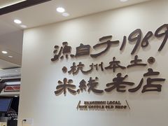 -陳生記米线·始于1989(武林店)