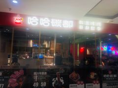 -哈哈碳都·牛肋条无限自助烤肉(宝龙店)