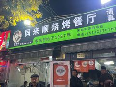 -同来顺烧烤餐厅(哈尔滨道店)