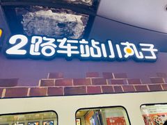 门面-2路车站小丸子(青泥洼桥店)