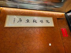 -纯味斑鱼府(中海环宇荟店)