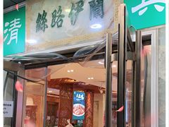 门面-丝路伊兰·兰州牛肉面(牛街总店)