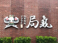 -局气 烤鸭·北京菜(前门店)