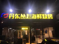 门面-丹东丛炟海鲜烧烤(江艺路店)