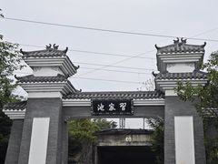 -习家池
