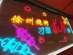 -7只羊·鲜羊肉串·地锅鸡精酿(玄武墨香路店)