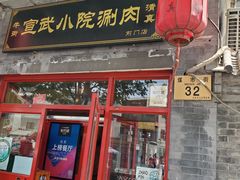 门面-宣武小院涮肉(前门店)
