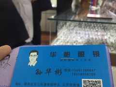 -华彬眼镜专业渐进配镜(潘家园店)