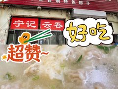 -海清宁记大馅云吞