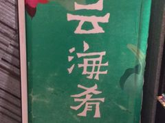 -云海肴·汽锅鸡·云南菜(领展购物广场·中关村店)