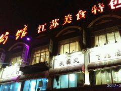 -蒋公馆家宴(江阴店)