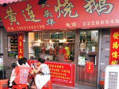 -黄连大头华烧鹅店(大良店)