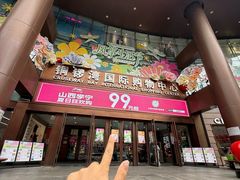 -铜锣湾国际购物中心