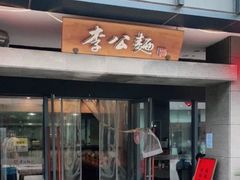 门面-李公面(星尚邻里店)