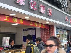-宋记饼家(石门二路店)