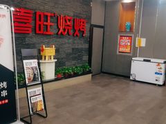 -郑喜旺烧烤(郑州总店)