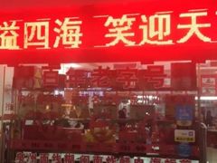 门面-东街钟楼肉粽(总店)