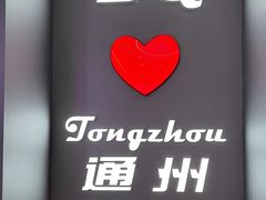 -DQ·蛋糕·冰淇淋(通州万达店)